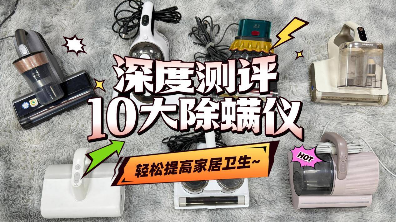 除螨仪央视排行榜前十名:2025十大顶流除螨仪品牌排行榜,赶快收藏