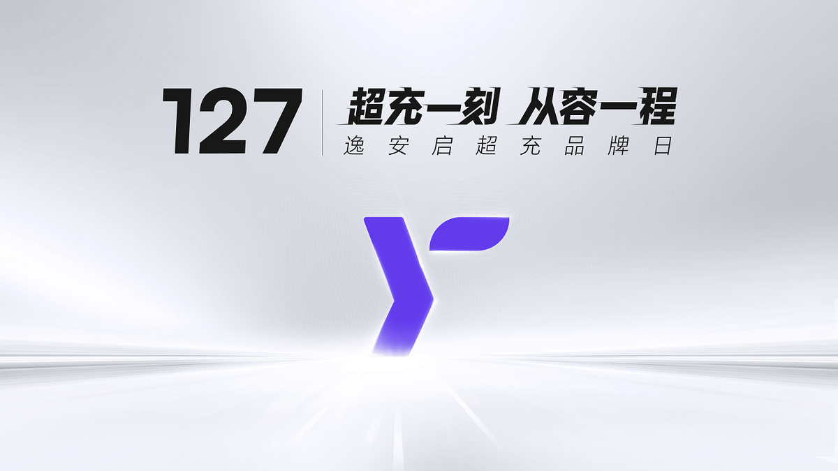 逸安启:不止是高效补能,以可靠、快捷、从容升维体验_搜狐汽车_搜狐网