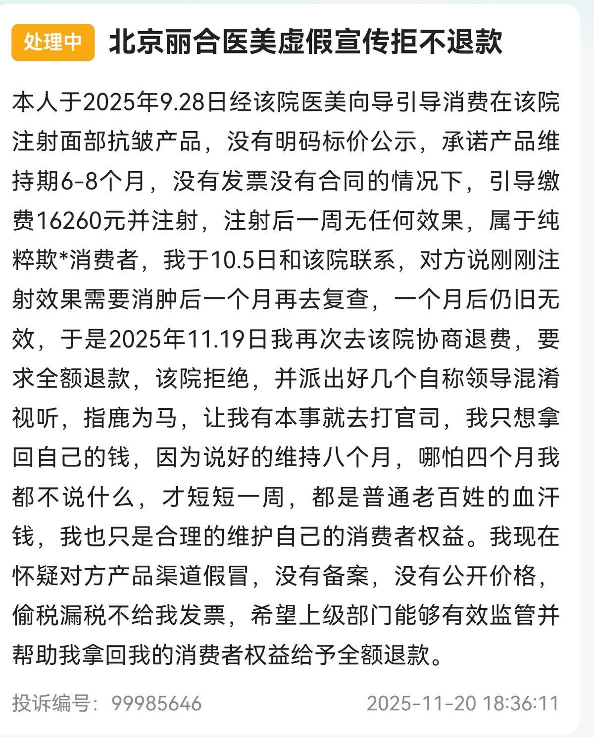 曾差点闹出人命的北京丽合医疗美容:因治疗无效被再次曝光(图2)