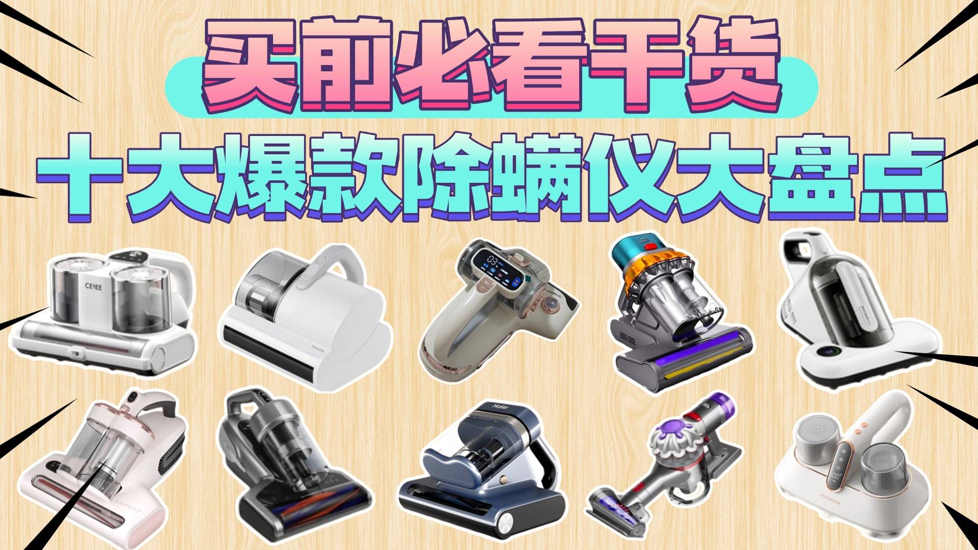 2025十大最建议买的除螨仪:TOP10除螨仪榜单品牌性能全维度横评