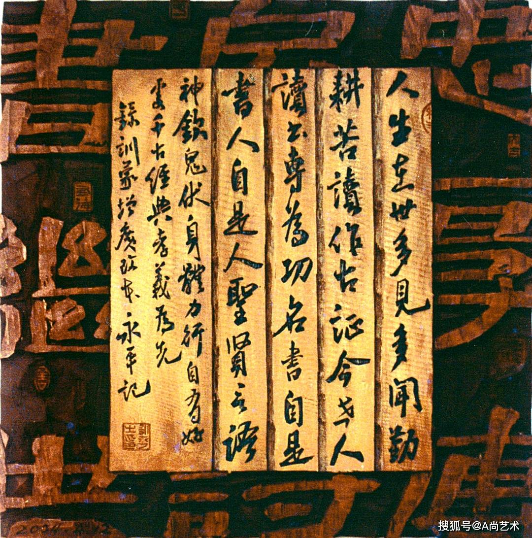 于永平书法刻字作品选