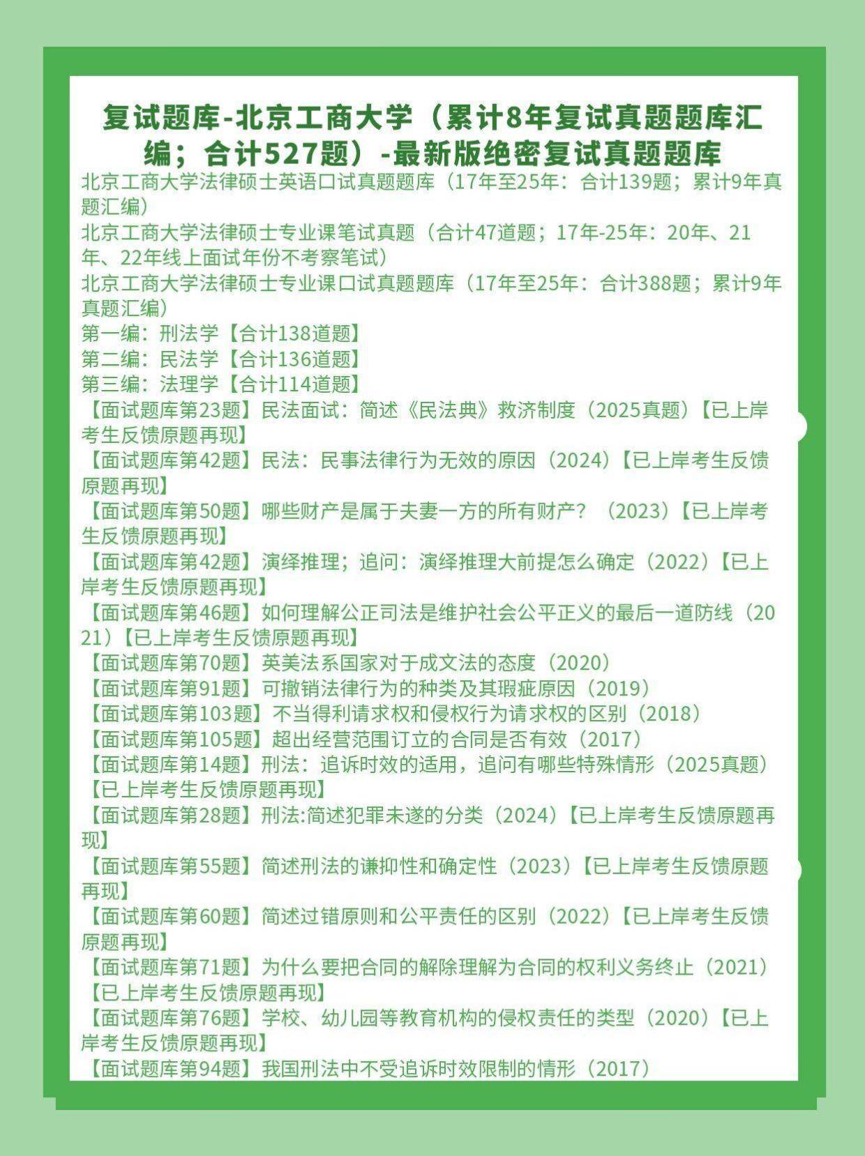 26年北京工商大学法律硕士复试真题题库523题:北京工商大学法硕真题25年至17年/北京工商法本法硕/非法本法硕真题题库汇总【面试真题重复出现】