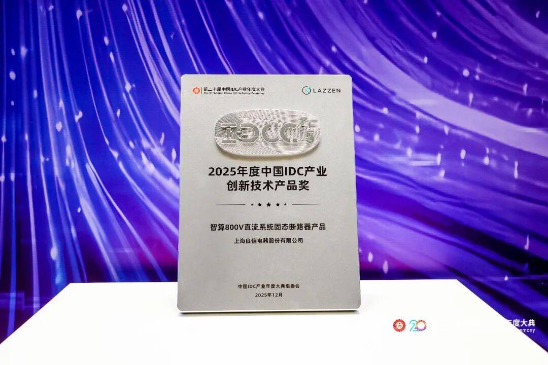 第二十届中国IDC产业年度大典举办,良信AIDC800V架构固态产品重磅亮相 第二十届中国IDC产业年度大典举办,良信AIDC800V架构固态产品重磅亮相