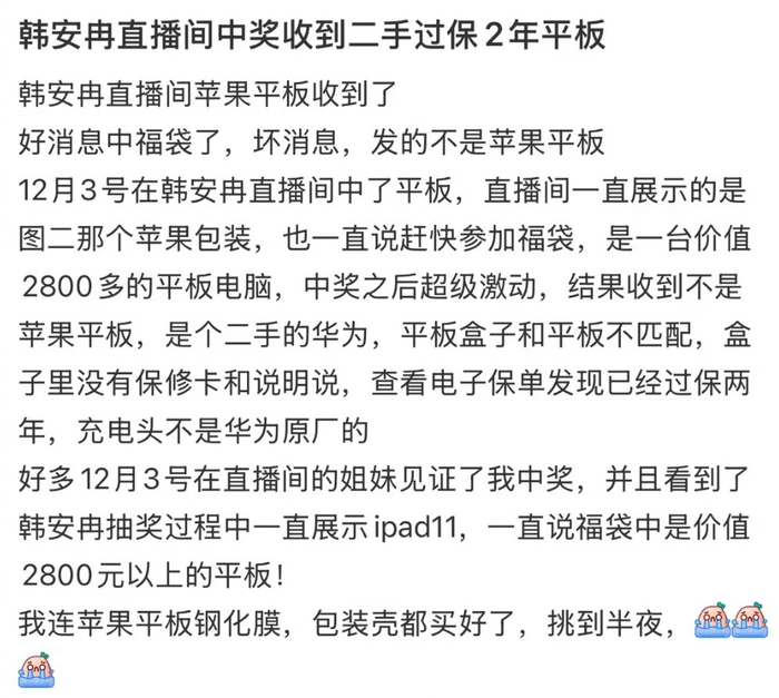 韩安冉陷抽奖翻车:承诺送苹果设备发二手平板 小号被禁关注(图2)