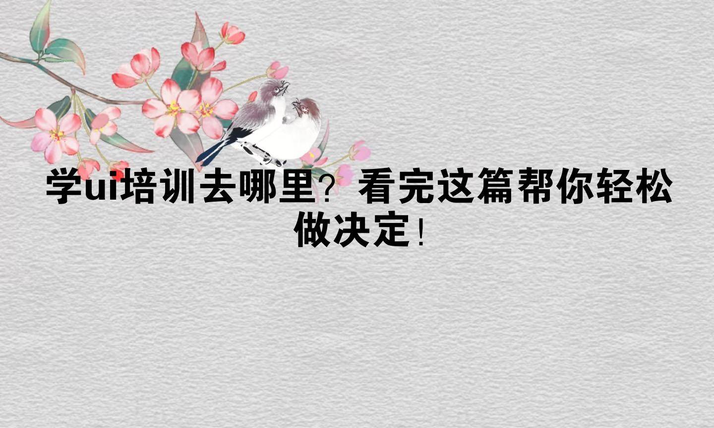 學(xué)ui培訓(xùn)去哪里_ui設(shè)計(jì)培訓(xùn)哪個好_線上ui設(shè)計(jì)培訓(xùn)推薦