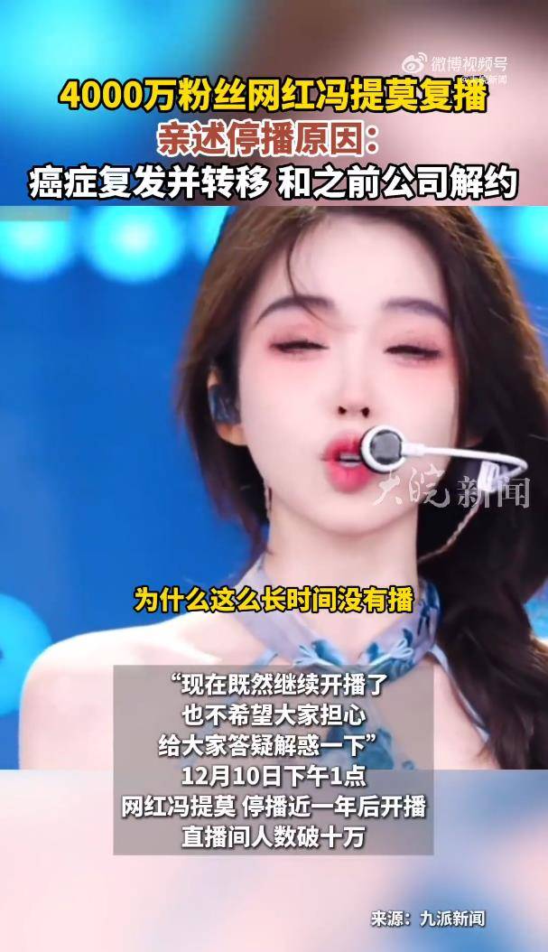 网红冯提莫复播,直播间人数破十万,自曝甲状腺癌复发并转移 插图2 网红冯提莫复播,直播间人数破十万,自曝甲状腺癌复发并转移 插图2