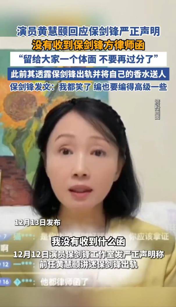 黄慧颐回应保剑锋方发声明:留给大家一个体面,不要再过分 插图3 黄慧颐回应保剑锋方发声明:留给大家一个体面,不要再过分 插图3