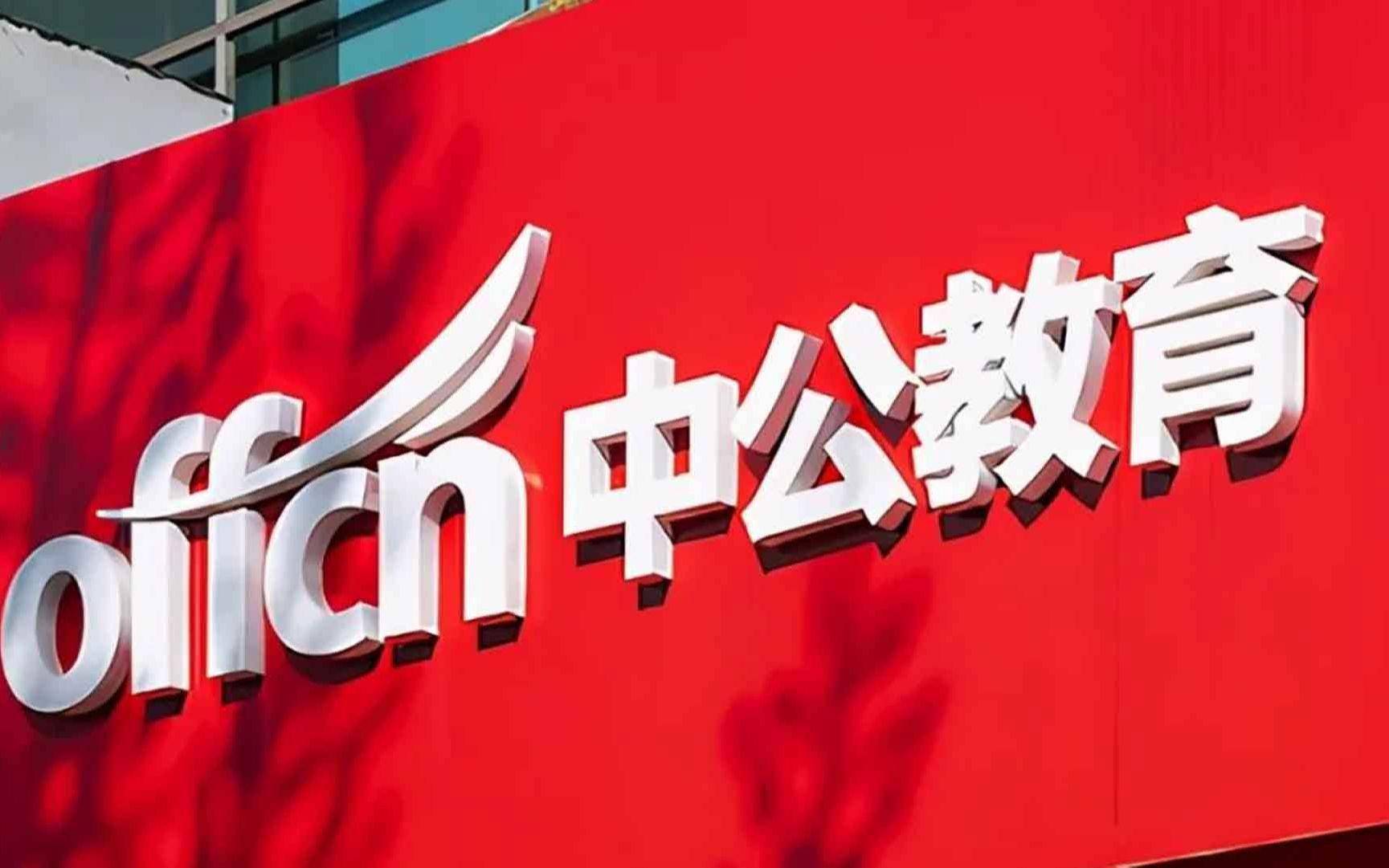 中公教育退费风波:投诉超11万条 陷入困境"不过包退"成泡影?(图1)