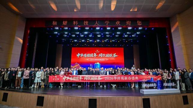与福耀共话“品质第一精神” 华祥苑2026年新春盛典圆满举办
