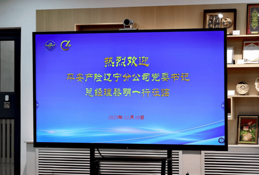 政保协同，为辽企出海保驾护航 ——平安产险辽宁分公司党委书记、总经理黎明带队与辽宁省贸促会座谈