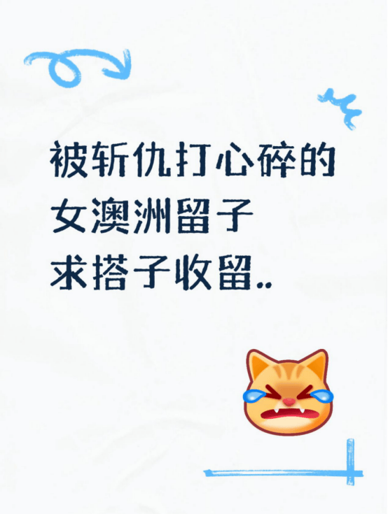 被斩仇打心碎的女澳洲留子求搭子收留.._搜狐网