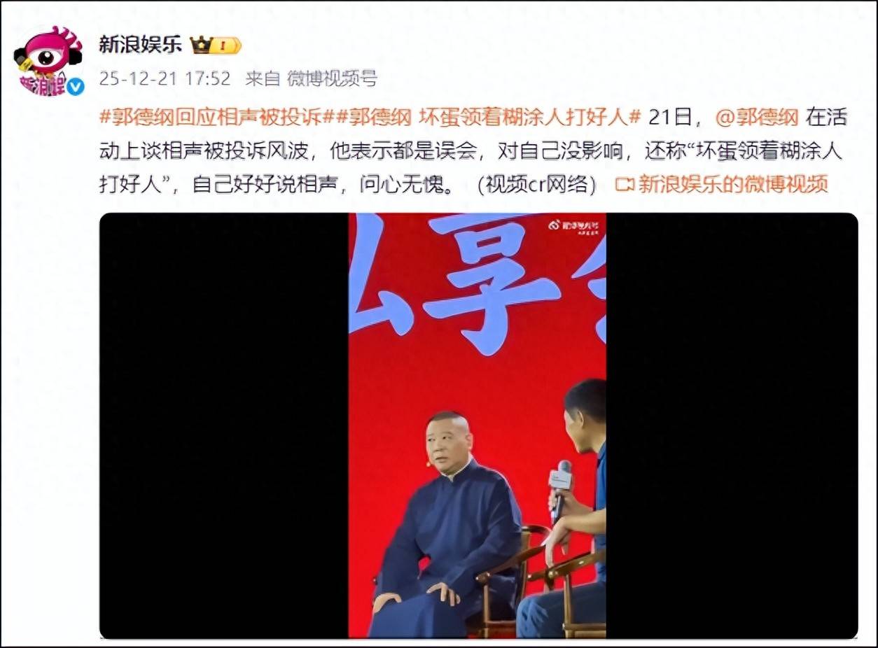 郭德纲首次回应被投诉:“坏蛋领着糊涂人打好人”
