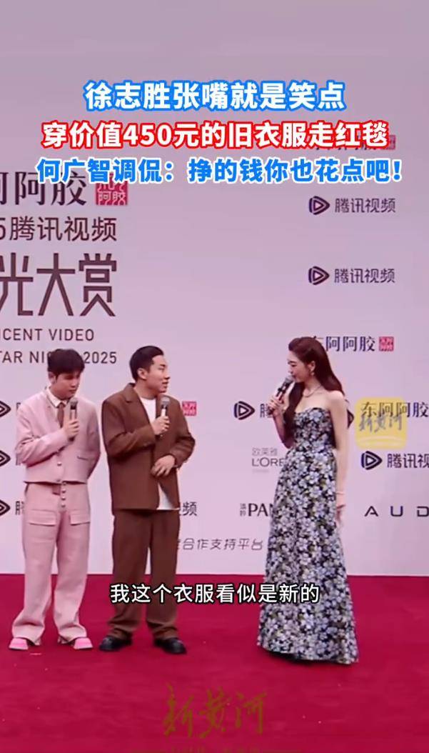 徐志胜穿价值450元的旧衣服走红毯，何广智调侃：挣的钱你也花点吧行不行！插图1