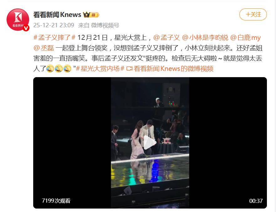 孟子义发文回应星光大赏领奖台上摔倒：挺疼的，检查后无大碍，就是觉得太丢人了 插图