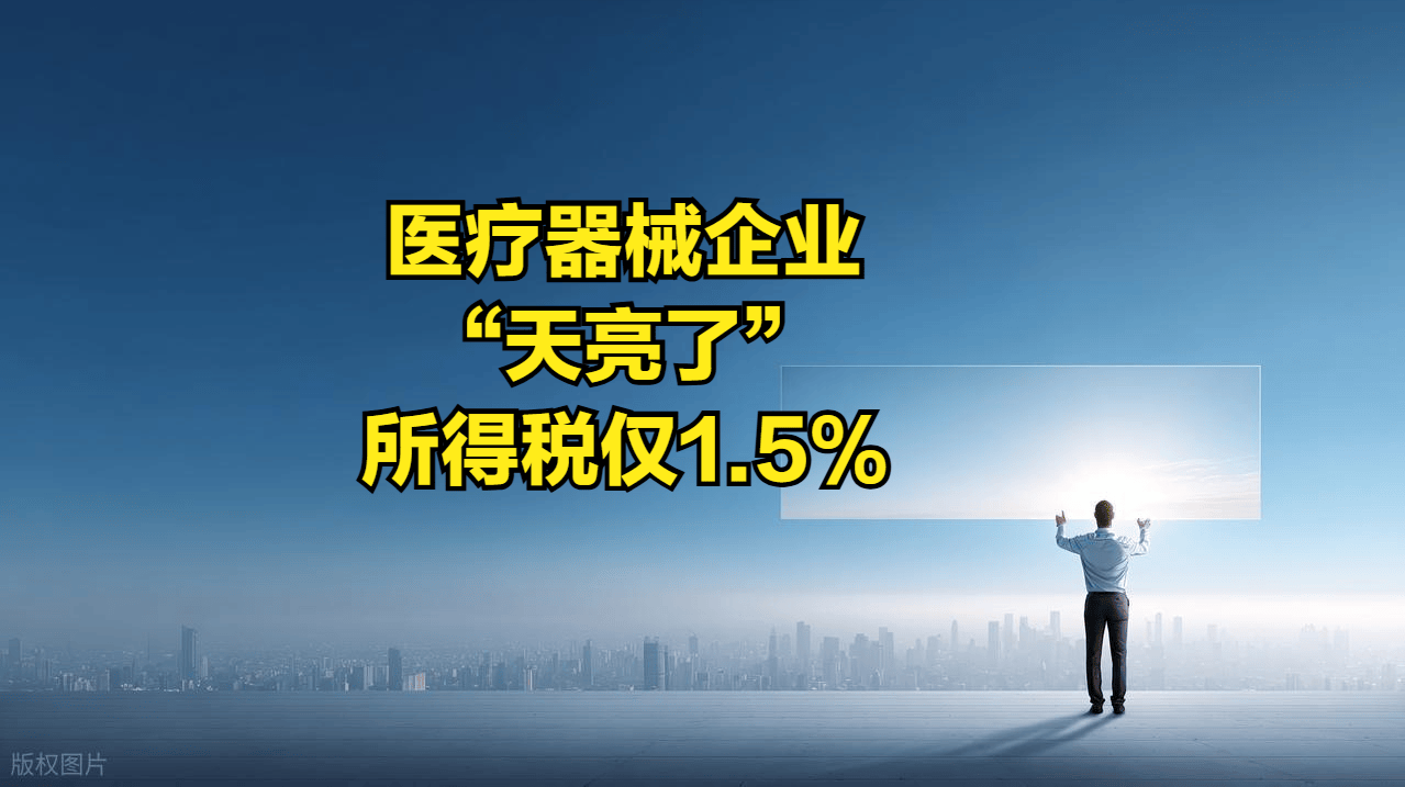医疗器械企业将无分红税压力！所得税仅1.5%！_搜狐网
