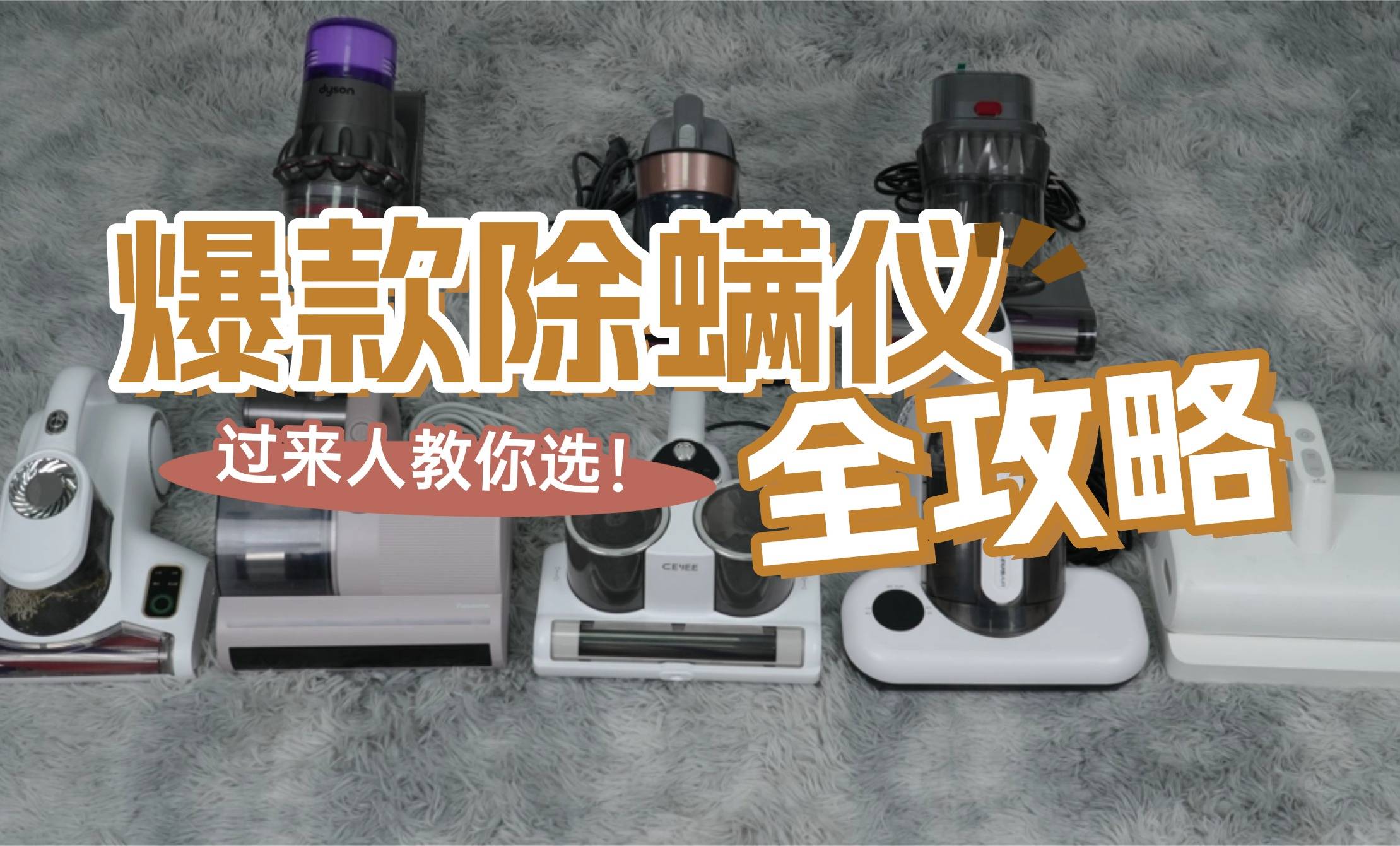 家用除螨仪怎么选？什么牌子的除螨仪好？详测十大除螨仪品牌排行榜！爆款出圈