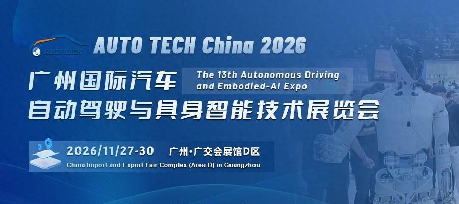 2026 广州国际汽车自动驾驶与具身智能技术展风口将至！广州这场行业盛会不容错过的图1