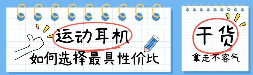 运动耳机与普通耳机区别?分享十款更适合运动佩戴的蓝牙耳机