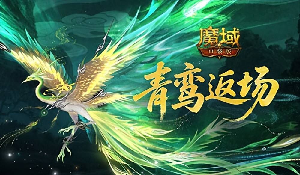 青鸾即将下架!魔域口袋版年终福利_搜狐网