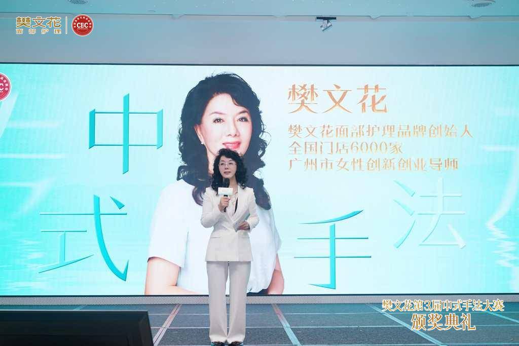 传承匠心工艺，引领行业发展 樊文花第三届中式手法大赛全国总决赛圆满落幕(图3)