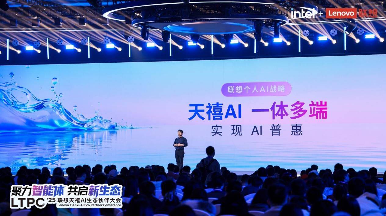 《从“筑基”到“破界”：三届联想天禧AI生态大会，拼出了个人AI普惠的宏大版图》