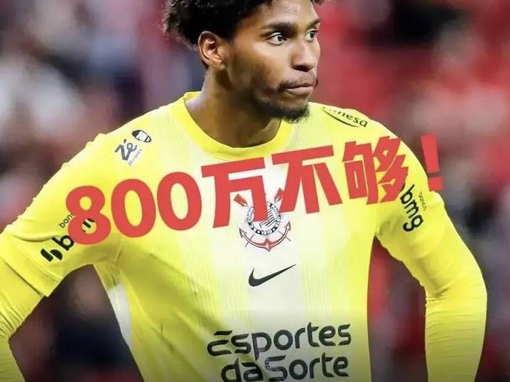 意甲媒体透露：米兰总价800万欧报价巴西科林蒂安门将雨果·索萨，被后者拒绝