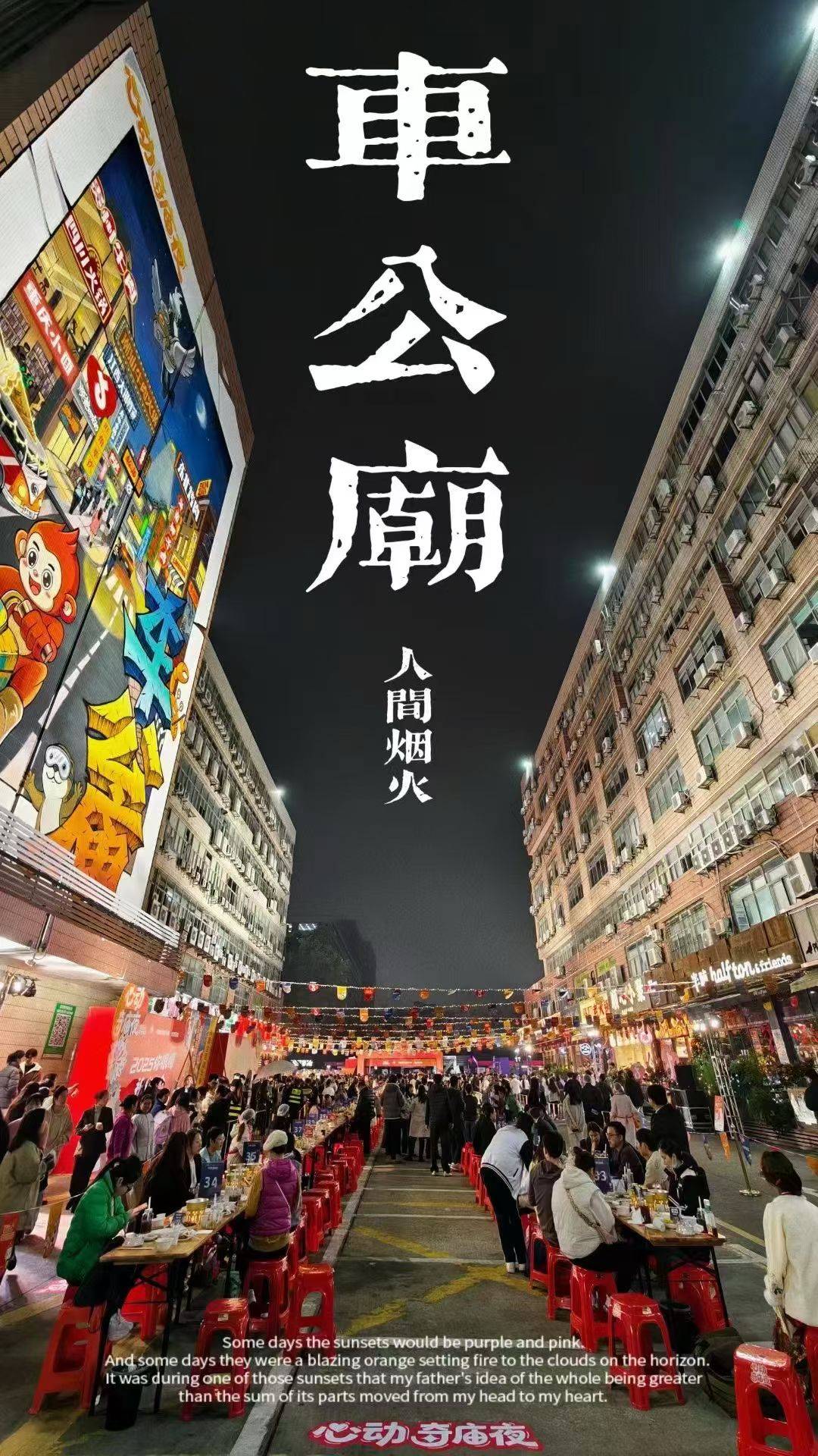 心动奇庙夜·奇庙全宴点燃福田夜经济，暖冬消费季再添现象级新场景(图1)