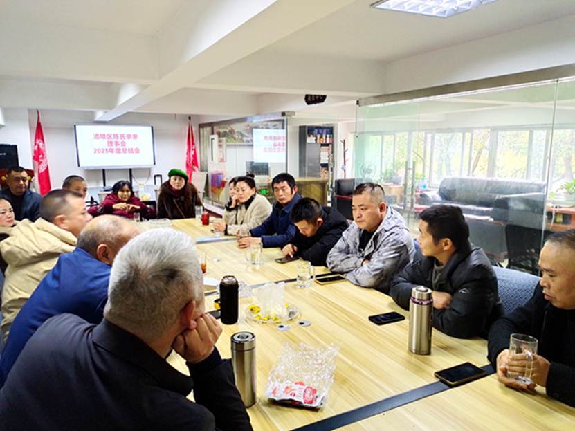 重庆市涪陵区陈氏宗亲会理事会召开2025年度总结会议