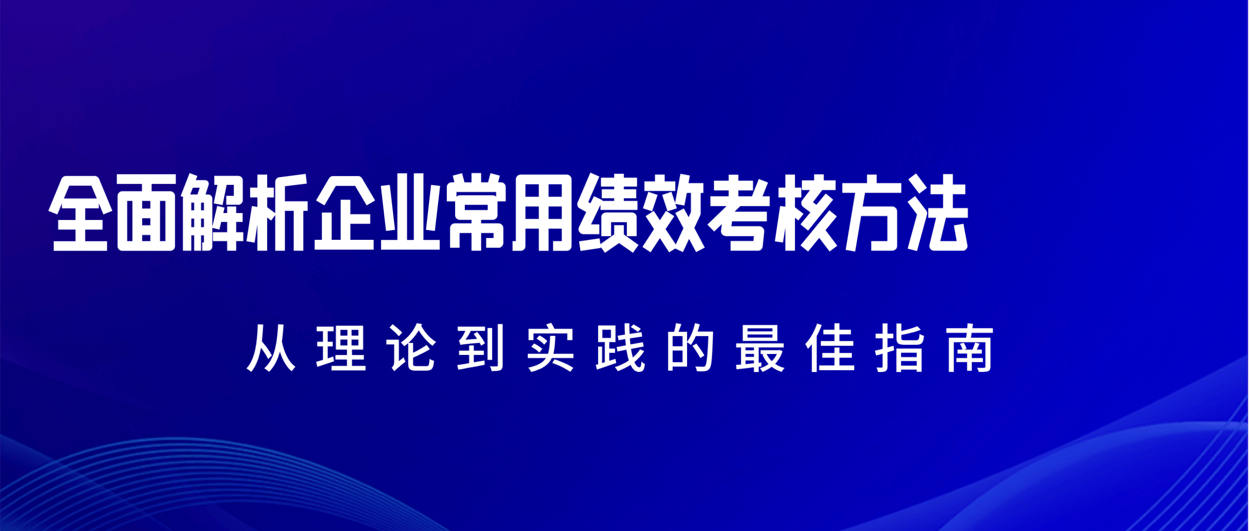 绩效评价方式方法