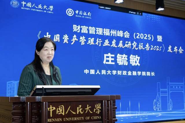 财富管理福州峰会（2025）暨《中国资产管理行业发展研究报告2025》发布会成功举办(图5)