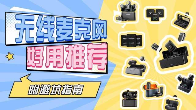 2026年无线领夹麦克风哪个品牌值得买?麦克风深度测评+避坑指南
