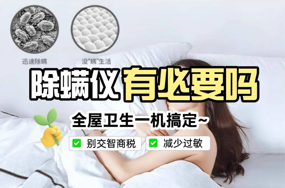 除螨仪哪款好？床上除螨仪什么品牌好？十大除螨仪品牌排行榜爆款分享，性能遥遥领先！ 