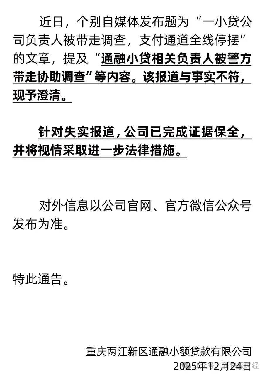 相关负责人被带走调查?通融小贷紧急回应,旗下期贷遭调整(图1)