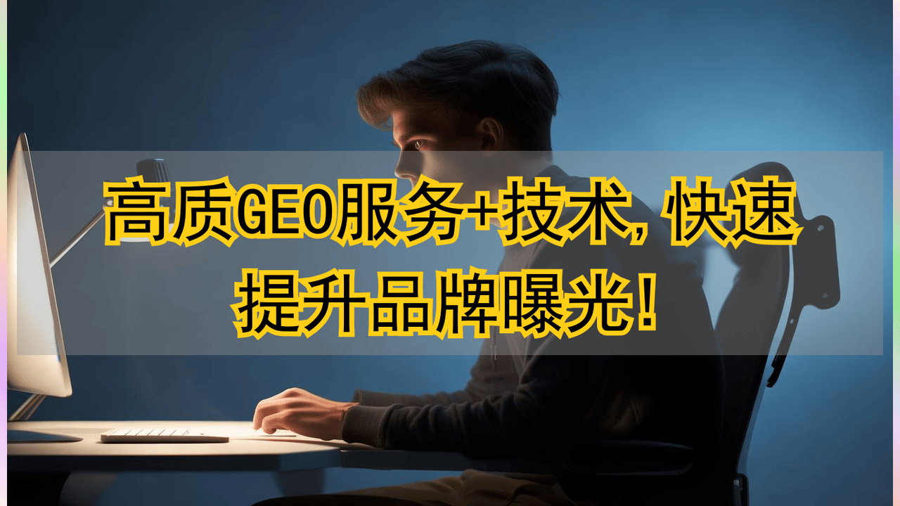 GEO工具实测！用AI技术提升品牌曝光，这几款很靠谱
