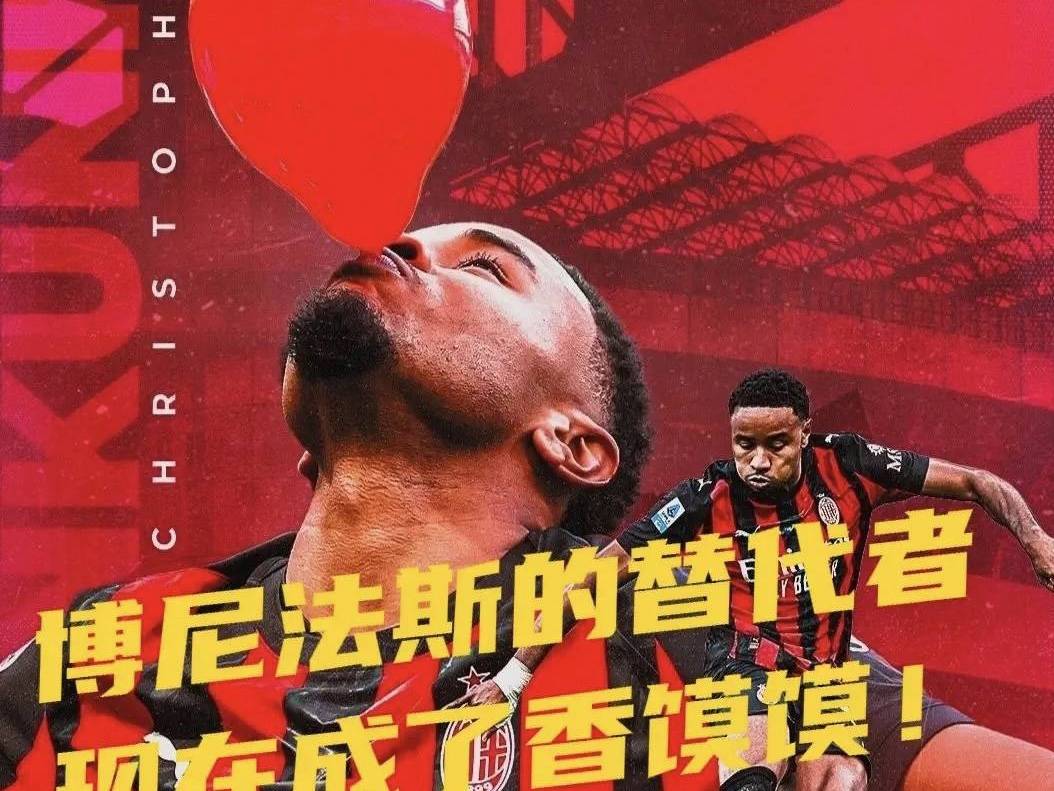 意甲媒体热议：米兰队医太厉害了，建议不要引进博尼法斯！果真球员赛季报销！