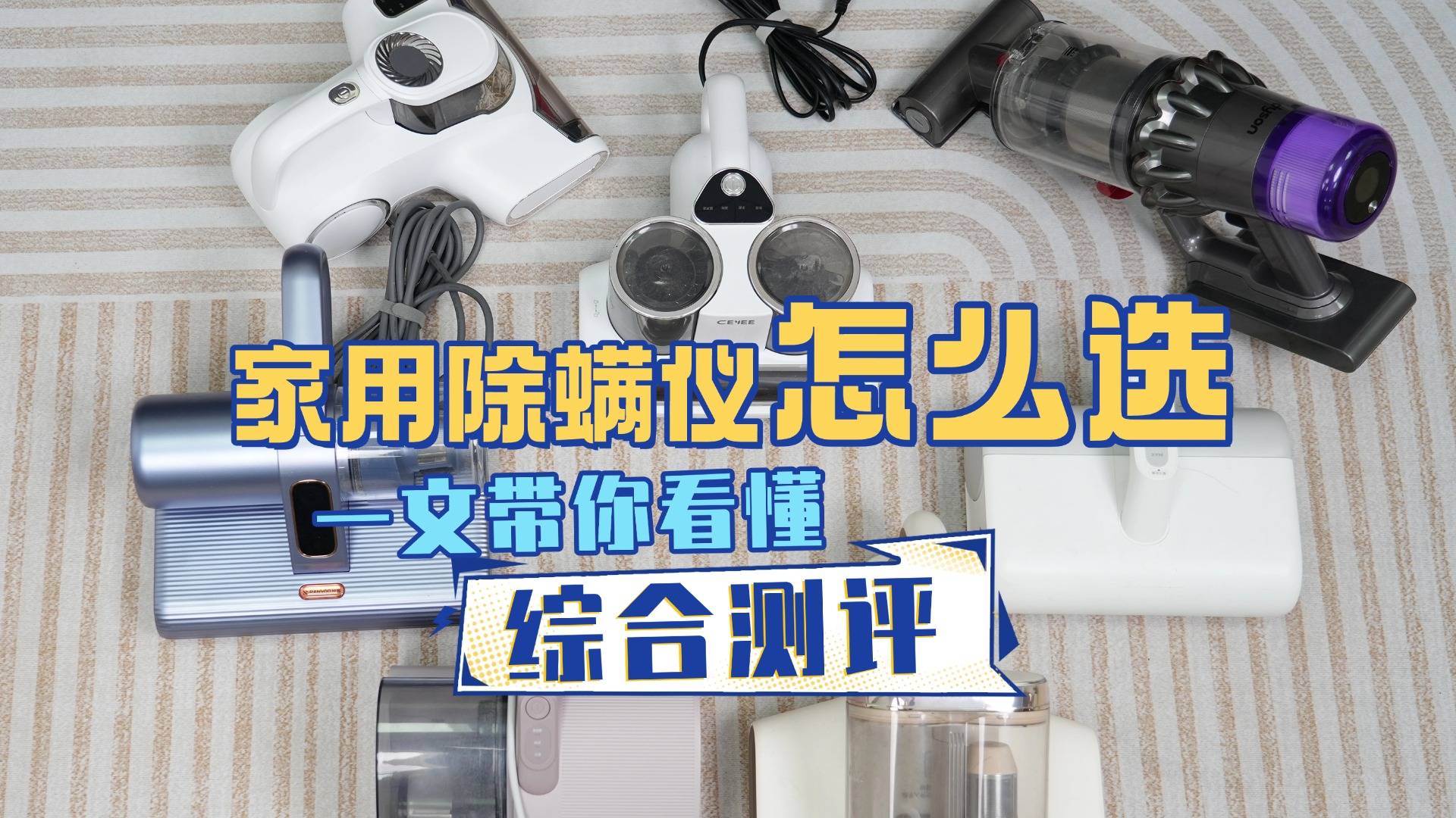 2026年除螨仪十大名牌排名：十大品牌除螨仪排行榜最新，什么牌子的除螨仪好？