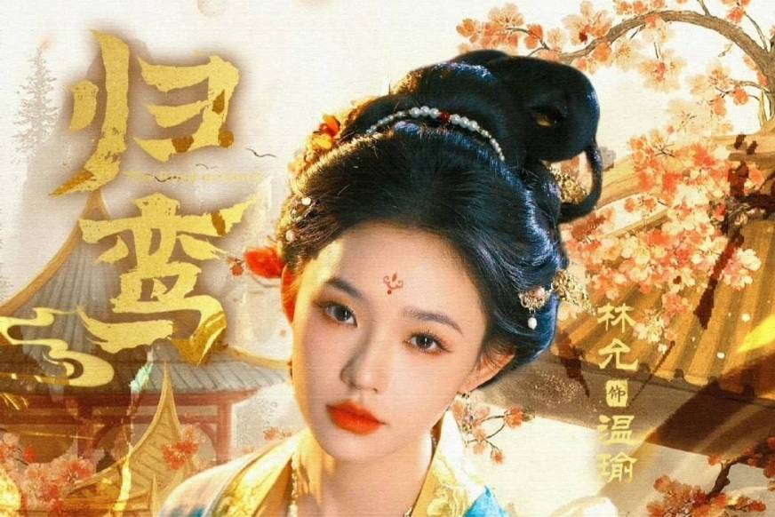 张凌赫林允《归鸾》造型首曝,“古偶新糖”甜到上头!_萧厉_温瑜_事件