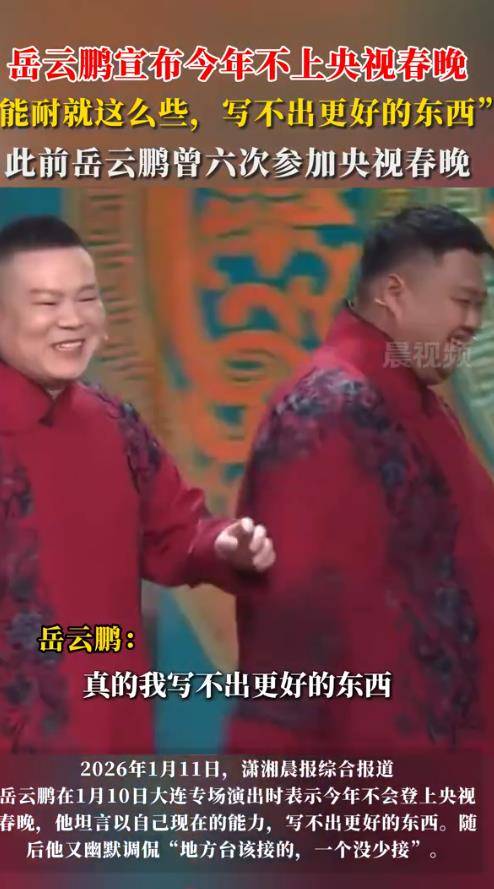 原创
            岳云鹏回应缺席央视春晚：我的能耐就这些，写不出更好的东西