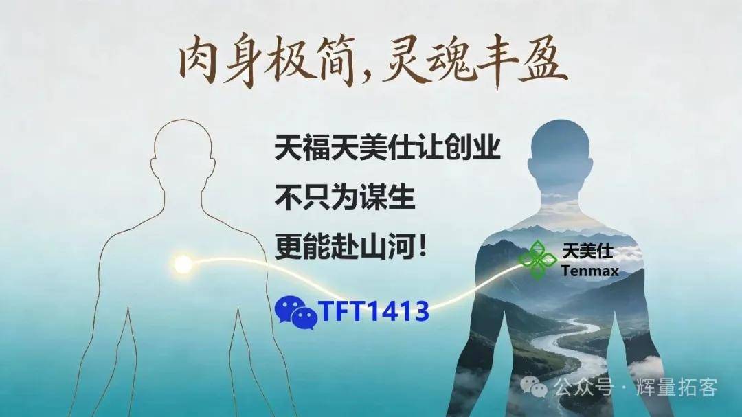 肉身极简，灵魂丰盈：天福天美仕让创业不只为谋生，更能赴山河！ 