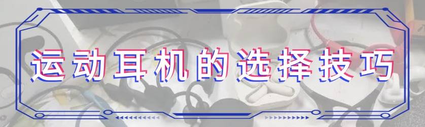 骨传导耳机适合运动吗？稳固防汗，分享十款运动耳机后的真实感受