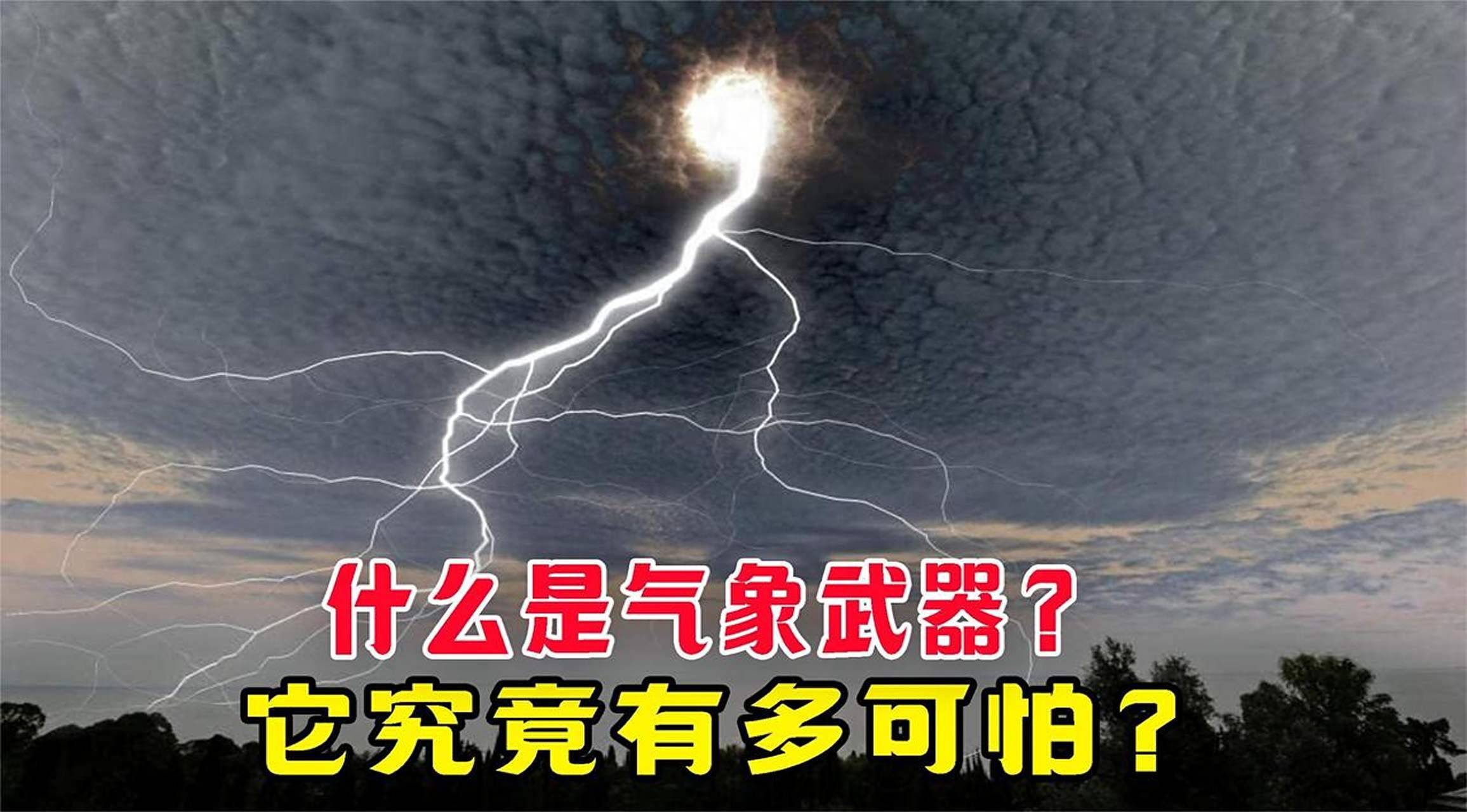 比核弹还厉害！气象武器仅有2个国家掌握，美国已研究多年？