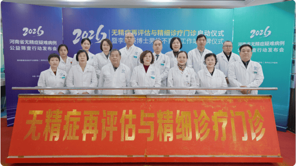 无精症再评估门诊启动仪式 李翠英博士男性不育症工作站揭牌