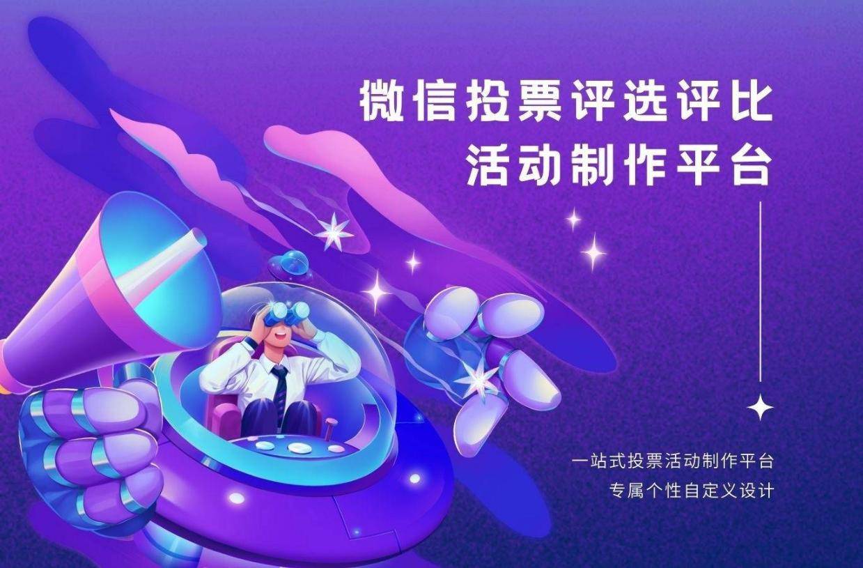 如何开发爆款微信投票系统?揭秘源码构建技巧