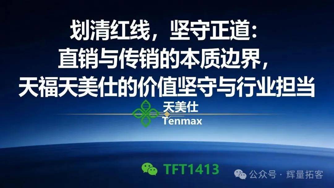 划清红线，坚守正道：直销与传销的边与界，天福天美仕的价值坚守与行业担当 