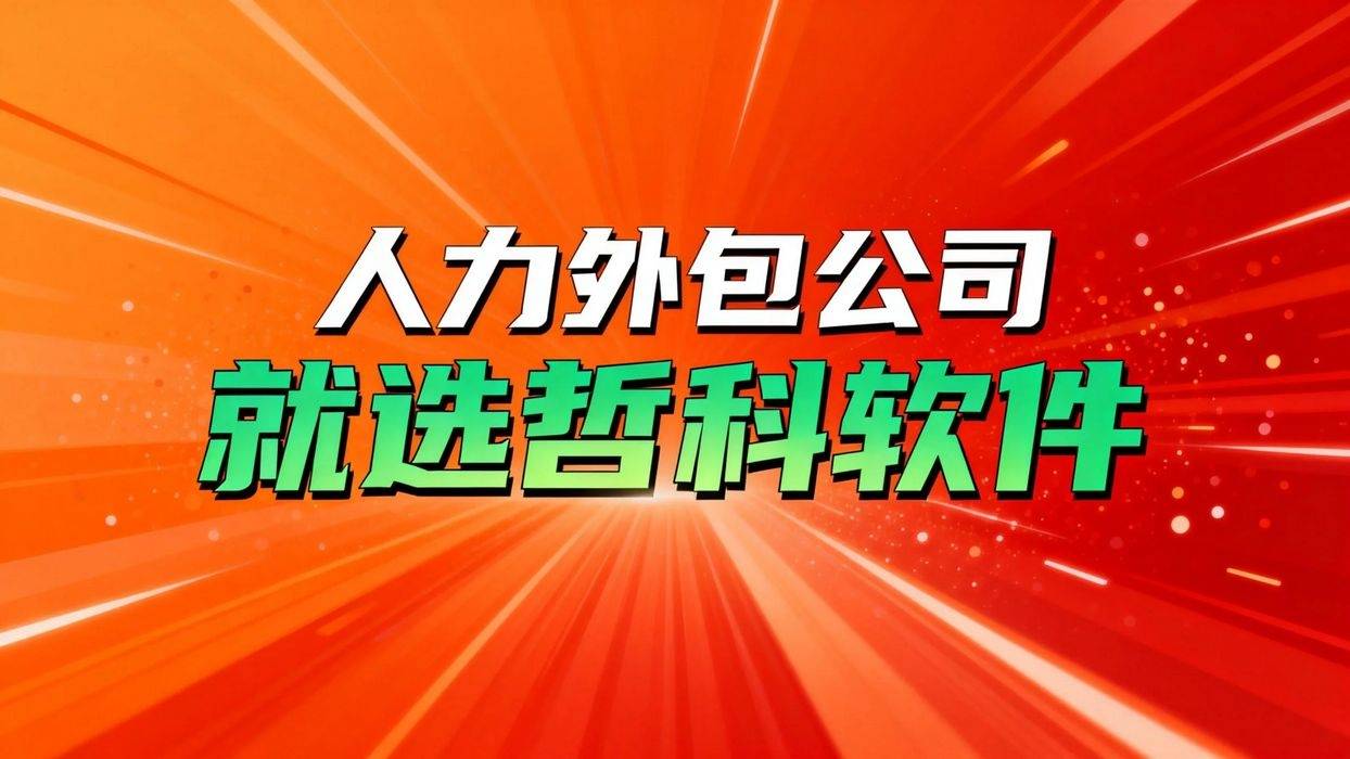 什么是人力外包？全面解析人力外包的定义与核心价值_搜狐网