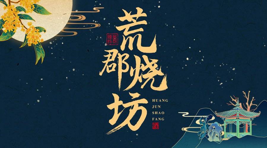 破天荒的微定制白酒？荒郡烧坊如何玩转场景营销_搜狐网