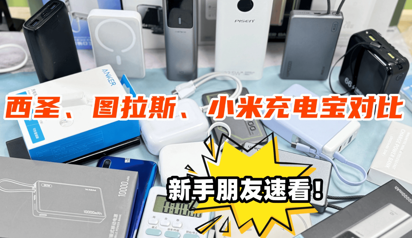 百元价位充电宝哪个牌子性价比高？西圣、图拉斯、小米充电宝对比