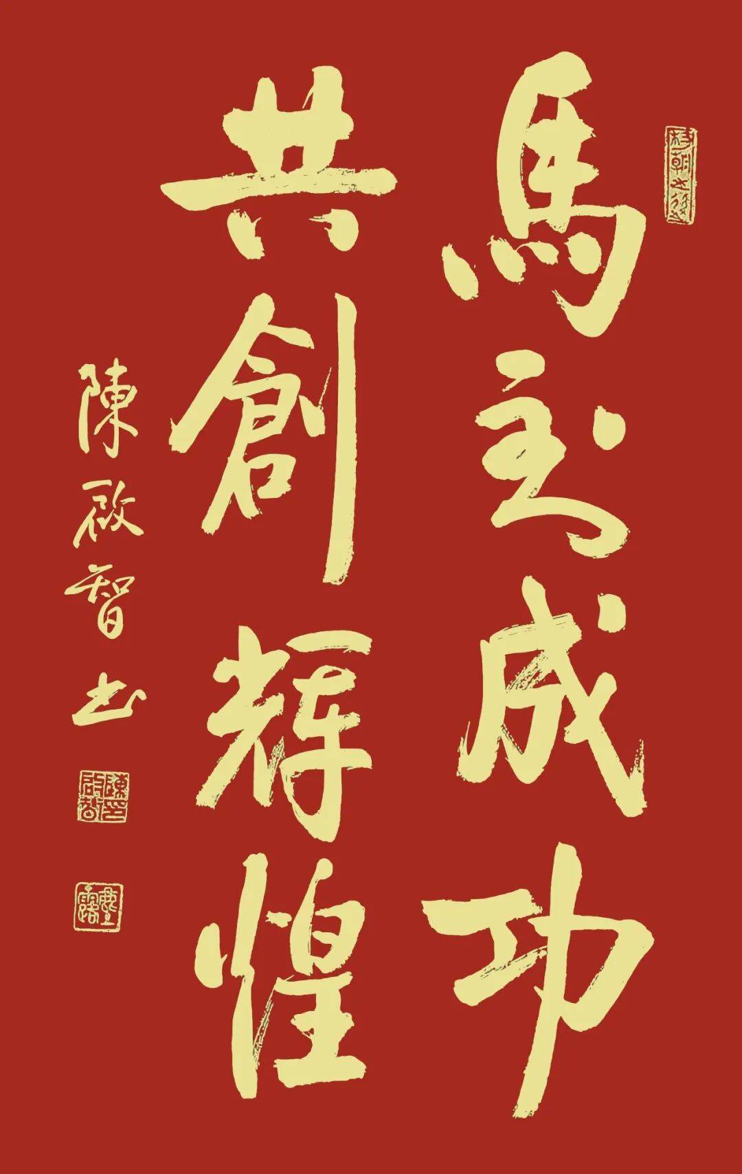 陈启智【马到成功共创辉煌】中国书画名家2026年精品日历赏析_搜狐网