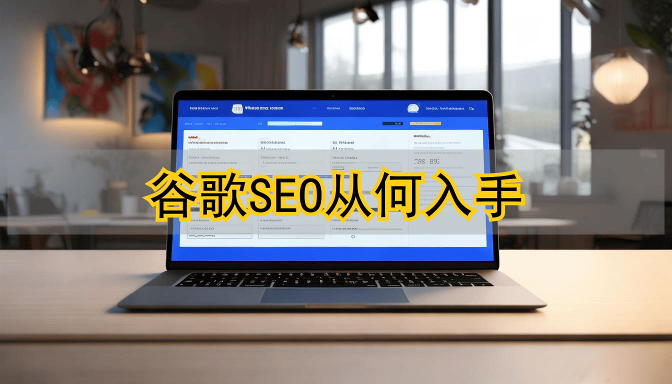 别再傻写了！揭秘谷歌SEO爆单秘技，让AI替你24小时打工