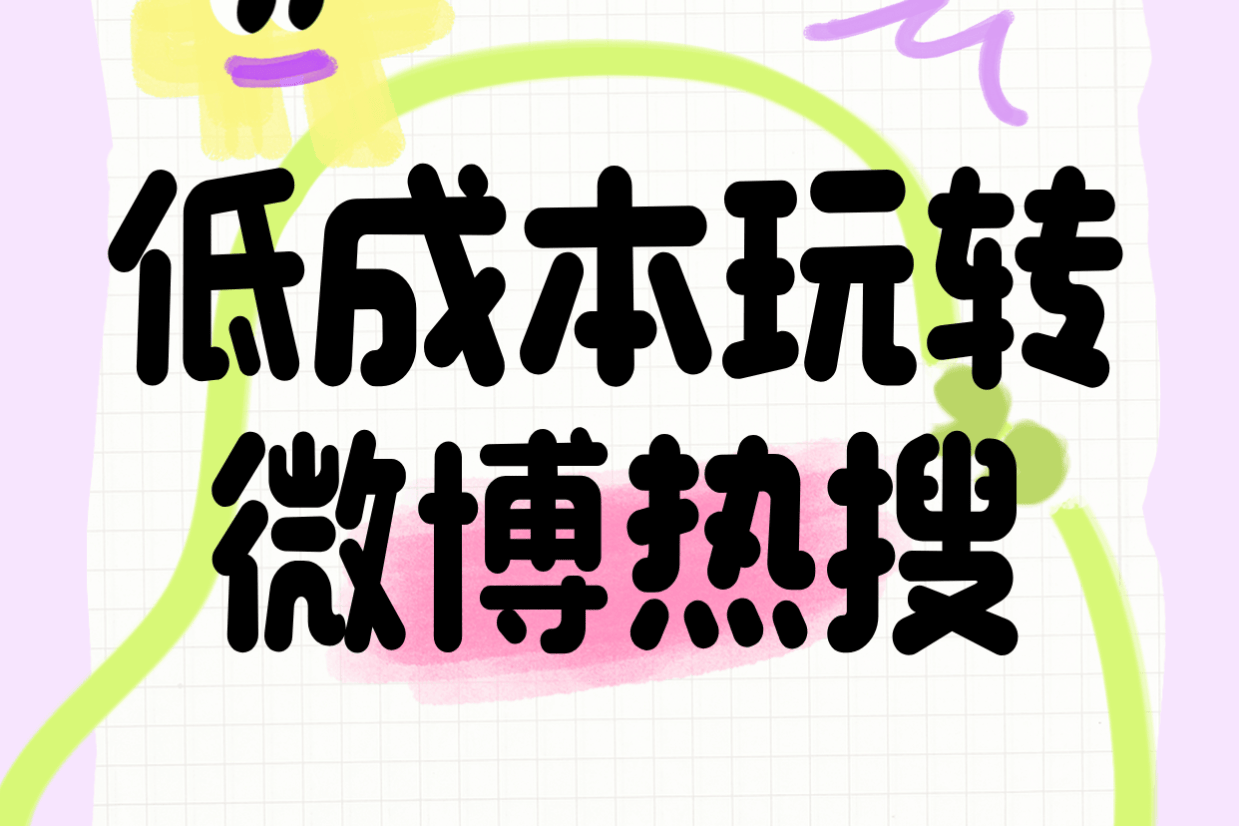 低成本玩转微博热搜